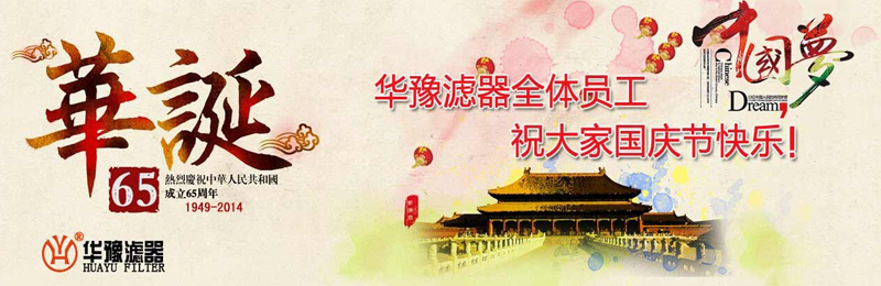 新鄉(xiāng)市華豫濾器有限公司祝賀大家節(jié)日快樂！